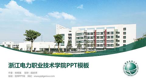 浙江电力职业技术学院毕业论文答辩PPT模板下载