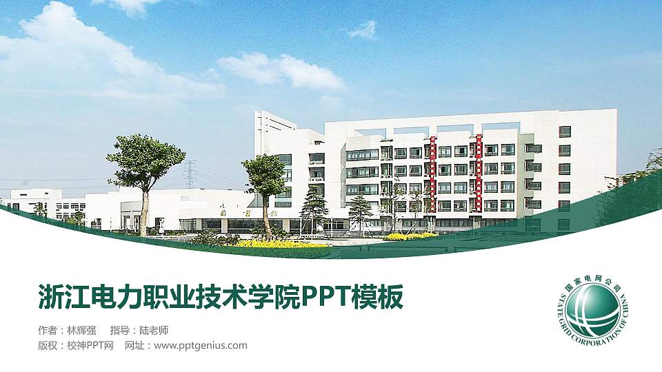 浙江电力职业技术学院毕业论文答辩PPT模板下载16:9格式PPT封面效果预览图
