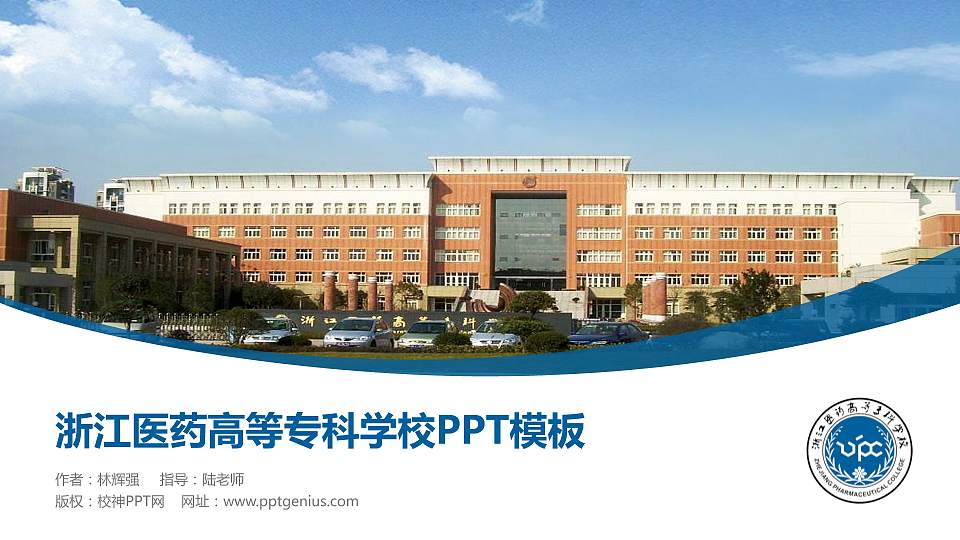浙江医药高等专科学校毕业论文答辩PPT模板下载16:9格式PPT封面效果预览图