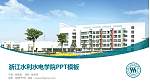 浙江水利水电学院毕业论文答辩PPT模板下载_幻灯片封面预览图