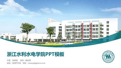 浙江水利水电学院毕业论文答辩PPT模板下载