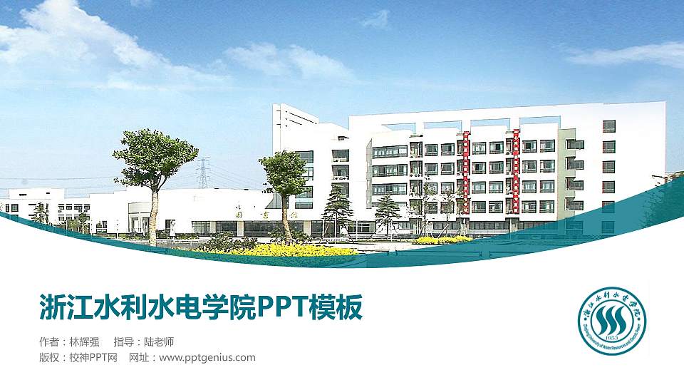 浙江水利水电学院毕业论文答辩PPT模板下载16:9格式PPT封面效果预览图