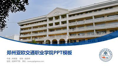 郑州亚欧交通职业学院毕业论文答辩PPT模板下载