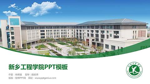 新乡工程学院毕业论文答辩PPT模板下载