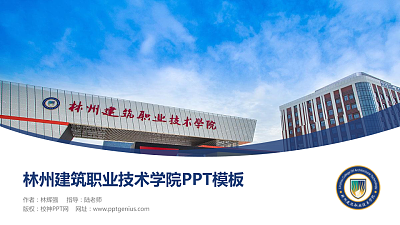 林州建筑职业技术学院毕业论文答辩PPT模板下载