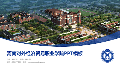 河南对外经济贸易职业学院毕业论文答辩PPT模板下载
