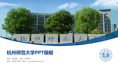 杭州师范大学毕业论文答辩PPT模板下载