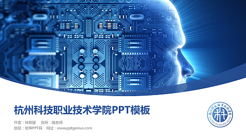 杭州科技职业技术学院毕业论文答辩PPT模板下载