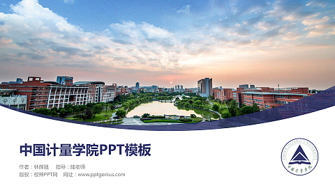 中国计量学院毕业论文答辩PPT模板下载