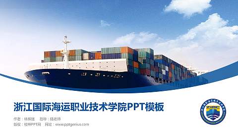 浙江国际海运职业技术学院毕业论文答辩PPT模板下载