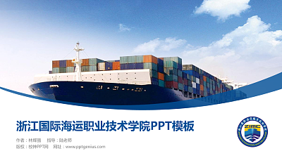 浙江国际海运职业技术学院毕业论文答辩PPT模板下载