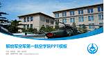 解放军空军第一航空学院毕业论文答辩PPT模板下载_幻灯片封面预览图