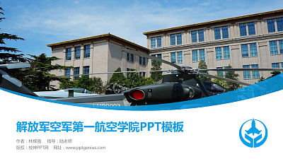 解放军空军第一航空学院毕业论文答辩PPT模板下载