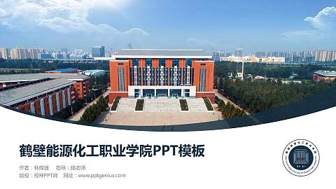 鹤壁能源化工职业学院毕业论文答辩PPT模板下载