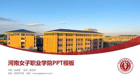 河南女子职业学院毕业论文答辩PPT模板下载
