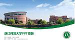 浙江师范大学毕业论文答辩PPT模板下载_幻灯片封面预览图