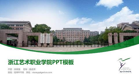 浙江艺术职业学院毕业论文答辩PPT模板下载