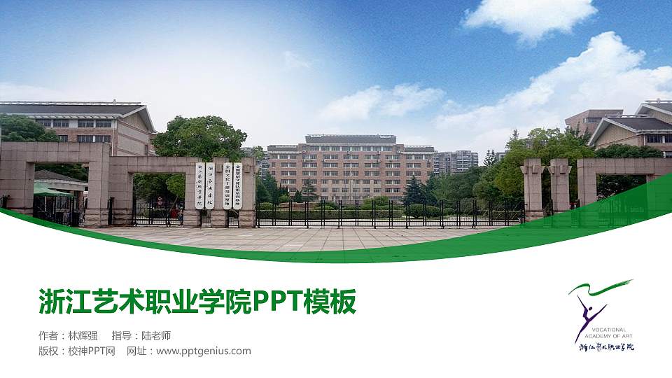 浙江艺术职业学院毕业论文答辩PPT模板下载16:9格式PPT封面效果预览图