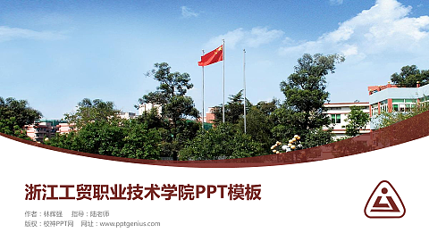浙江工贸职业技术学院毕业论文答辩PPT模板下载