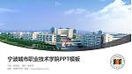 宁波城市职业技术学院毕业论文答辩PPT模板下载_幻灯片封面预览图
