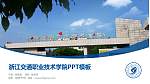 浙江交通职业技术学院毕业论文答辩PPT模板下载_幻灯片封面预览图