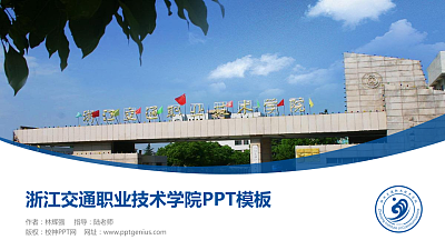 浙江交通职业技术学院毕业论文答辩PPT模板下载