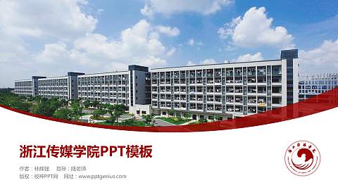 浙江传媒学院毕业论文答辩PPT模板下载