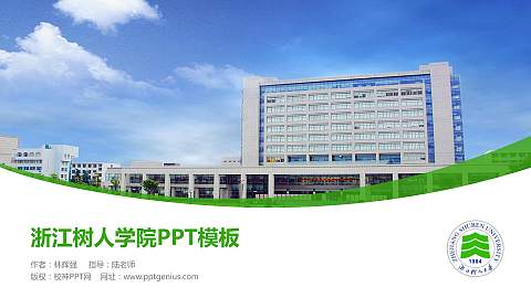 浙江树人学院毕业论文答辩PPT模板下载