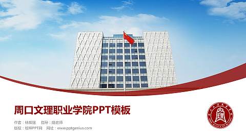 周口文理职业学院毕业论文答辩PPT模板下载