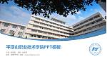 平顶山职业技术学院毕业论文答辩PPT模板下载_幻灯片封面预览图