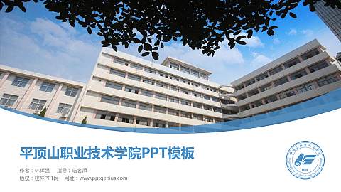 平顶山职业技术学院毕业论文答辩PPT模板下载