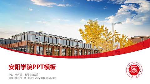 安阳学院毕业论文答辩PPT模板下载