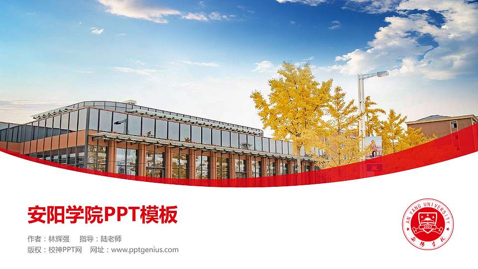 安阳学院毕业论文答辩PPT模板下载16:9格式PPT封面效果预览图