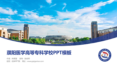 濮阳医学高等专科学校毕业论文答辩PPT模板下载