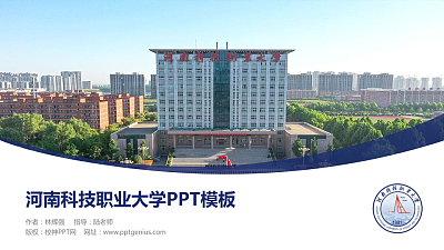 河南科技职业大学毕业论文答辩PPT模板下载