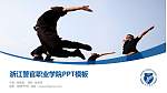 浙江警官职业学院毕业论文答辩PPT模板下载_幻灯片封面预览图