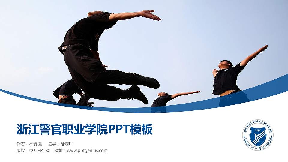 浙江警官职业学院毕业论文答辩PPT模板下载16:9格式PPT封面效果预览图