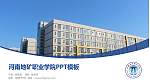 河南地矿职业学院毕业论文答辩PPT模板下载_幻灯片封面预览图