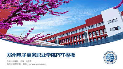 郑州电子商务职业学院毕业论文答辩PPT模板下载