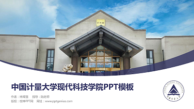 中国计量大学现代科技学院毕业论文答辩PPT模板下载