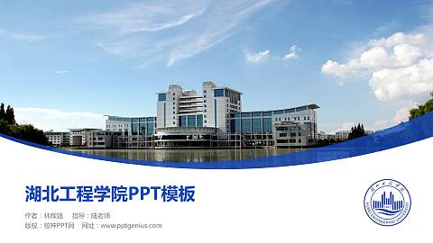 湖北工程学院毕业论文答辩PPT模板下载