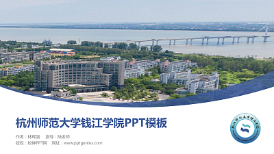 杭州师范大学钱江学院毕业论文答辩PPT模板下载