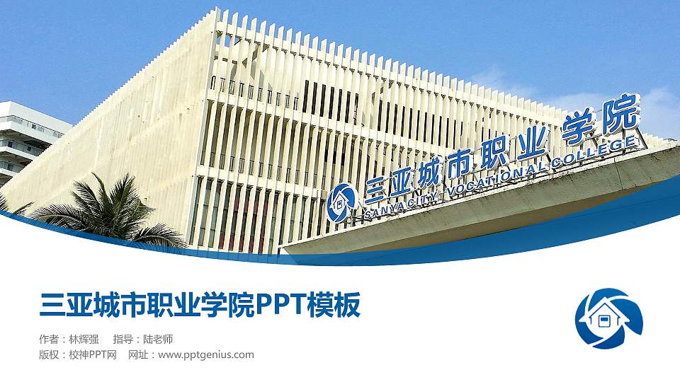 三亚城市职业学院毕业论文答辩PPT模板下载16:9格式PPT封面效果预览图