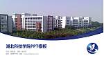 湖北科技学院毕业论文答辩PPT模板下载_幻灯片封面预览图