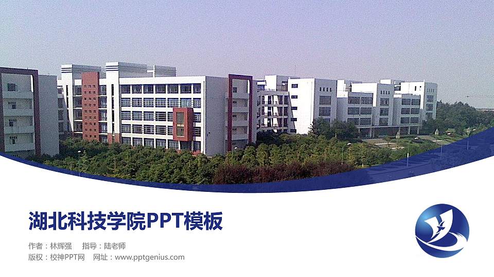 湖北科技学院毕业论文答辩PPT模板下载16:9格式PPT封面效果预览图