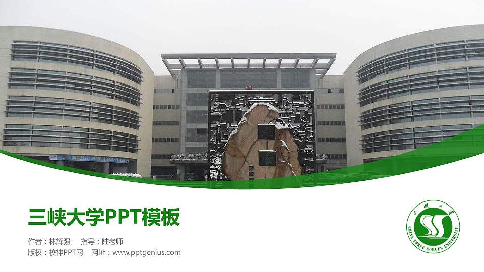 三峡大学毕业论文答辩PPT模板下载16:9格式PPT封面效果预览图