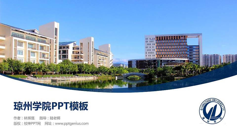 琼州学院毕业论文答辩PPT模板下载16:9格式PPT封面效果预览图