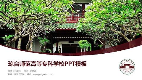 琼台师范高等专科学校毕业论文答辩PPT模板下载