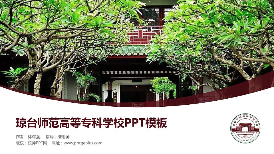 琼台师范高等专科学校毕业论文答辩PPT模板下载16:9格式PPT封面效果预览图
