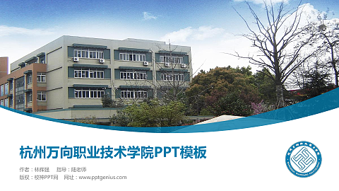 杭州万向职业技术学院毕业论文答辩PPT模板下载